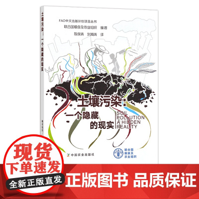 土壤污染:一个隐藏的现实 FAO中文出版计划项目丛书 联合国粮食及农业组织 陈保青,刘海涛 土地 环境 28113
