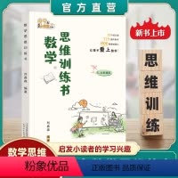 数学思维训练书 小学通用 [正版]数学思维训练书 49天成为小学霸系列提高数学思维能力启发学习兴趣数学思维经典读物思维扩