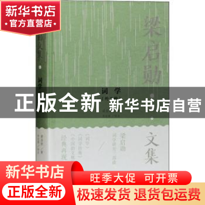 正版 词学(外二种) 梁启勋 上海古籍出版社 9787532598038 书籍