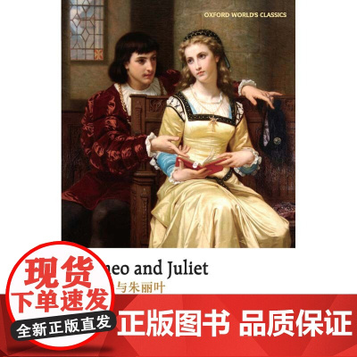 罗密欧与朱丽叶 英文版 莎士比亚 著 外语学习