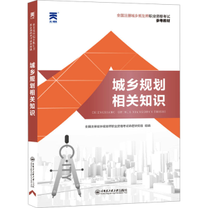 [M]城乡规划相关知识-9787566119353
