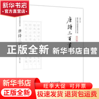 正版 唐诗三百首 聂巧平注译 崇文书局 9787540338909 书籍