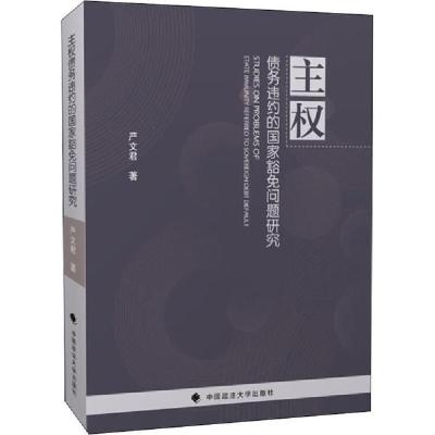 正版新书]主权债务违约的国家豁免问题研究严文君9787562094296