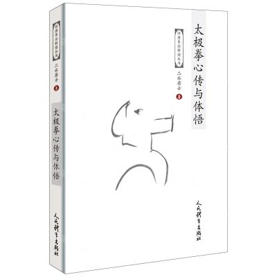 [N]太极拳心传与体悟/经典拳论解读丛书-9787500960348