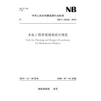 水电工程景观规划设计规范(NB /T10346-2019)