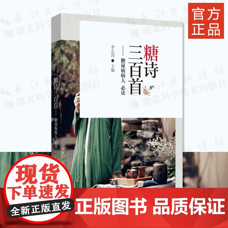 糖诗三百首——糖尿病病人必读 作者 李定国