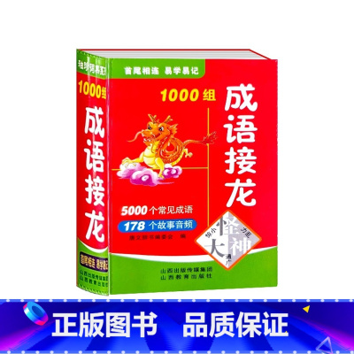 成语接龙 小学通用 [正版]成语接龙1000组袖珍版口袋书小本便携中华成语故事词典大全小学生常用实用四字词语串联工具书小