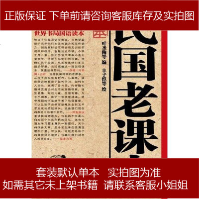 民国老课丰子恺/叶圣陶九州出版社9787510808425