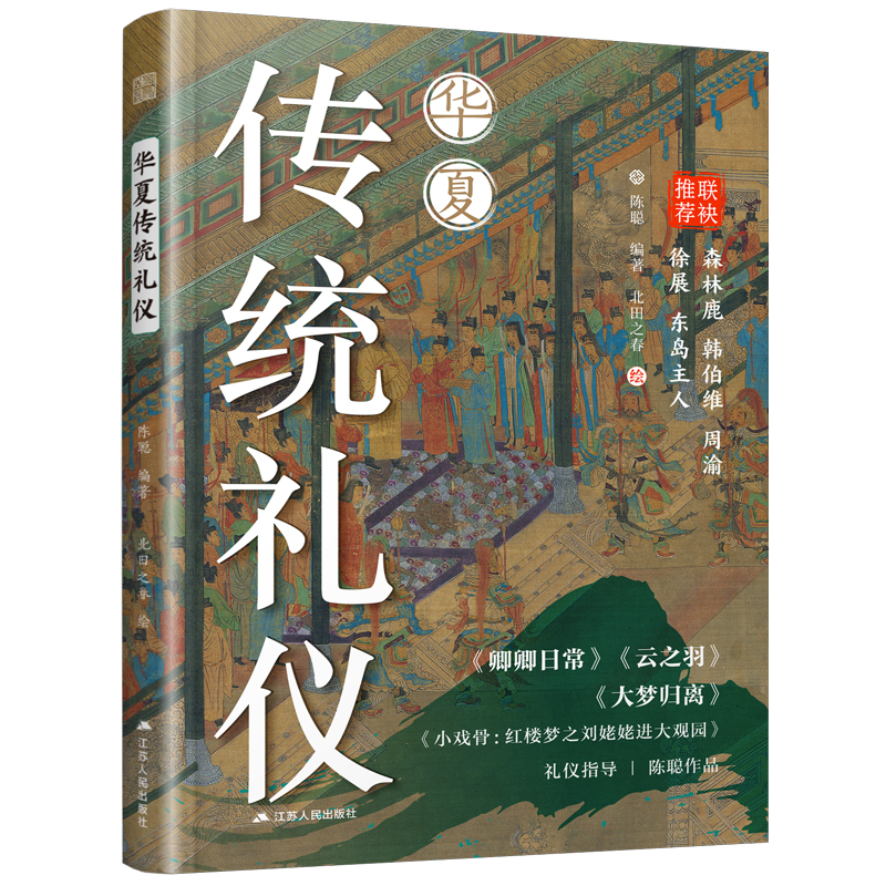 正版新书]华夏传统礼仪陈聪 编著 编 北田之春 绘 绘97872143079