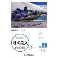 正版新书]时文美文阅读训练(高考No.2)/快捷语文总主编:朱晓东97