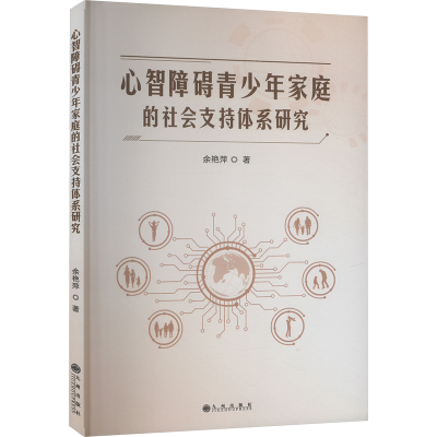 正版新书]心智障碍青少年家庭的社会支持体系研究余艳萍 著97875
