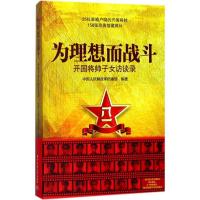 正版新书]为理想而战斗:开国将帅子女访谈录中国人民解放军档案