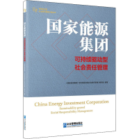 [M]国家能源集团 可持续驱动型社会责任管理-9787516424148