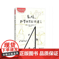 别怕,数学也可以很迷人