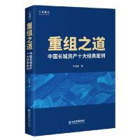 正版新书]重组之道:中国长城资产十大经典案例辛国奇9787516422
