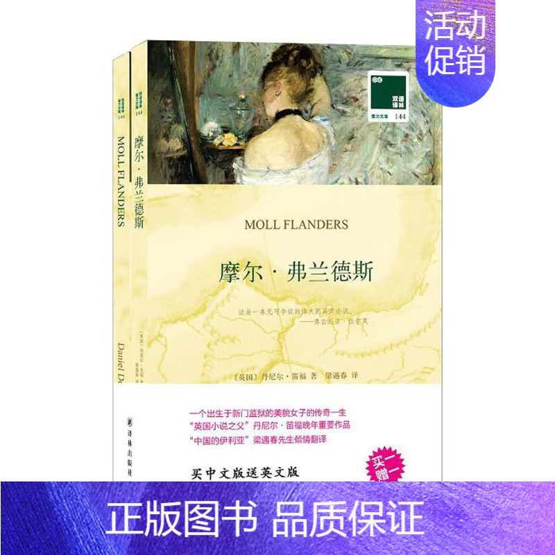 [正版]书赠英文版全新 摩尔 弗兰德斯 笛福 英文原版 双语名著 英语读物 中英文对照世界名著文学名著双语译林 中英文双