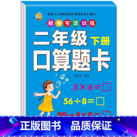 口算题卡 二年级下 [正版]二年级下册口算题卡口算天天练数学口算竖式脱式计算专项训练同步练习册应用题强化举一反三每日30