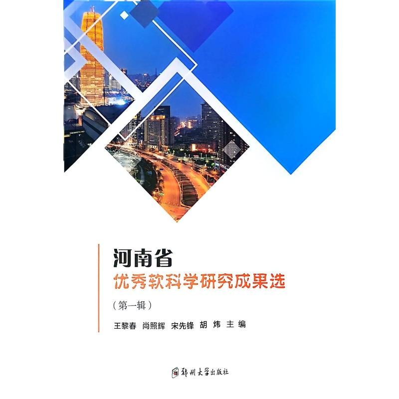 正版新书]河南省优秀软科学研究成果选(第一辑)王黎春等978756
