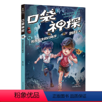 [正版]口袋神探15:死而复生的闪电手 凯叔 儿童科学侦探故事 培养孩子逻辑思维 儿童文学 出品