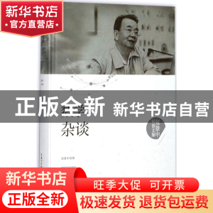 正版 数学杂谈 张景中著 湖北科学技术出版社 9787535295354 书籍