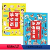 [全2册]听歌学英语+漫画英语语法 小学通用 [正版]小学生漫画英语语法知识大全听歌学英语单词启蒙一年级二三四五六年级上