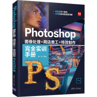 音像Photoshop图像处理+网店美工+制作完全实训手册唐琳