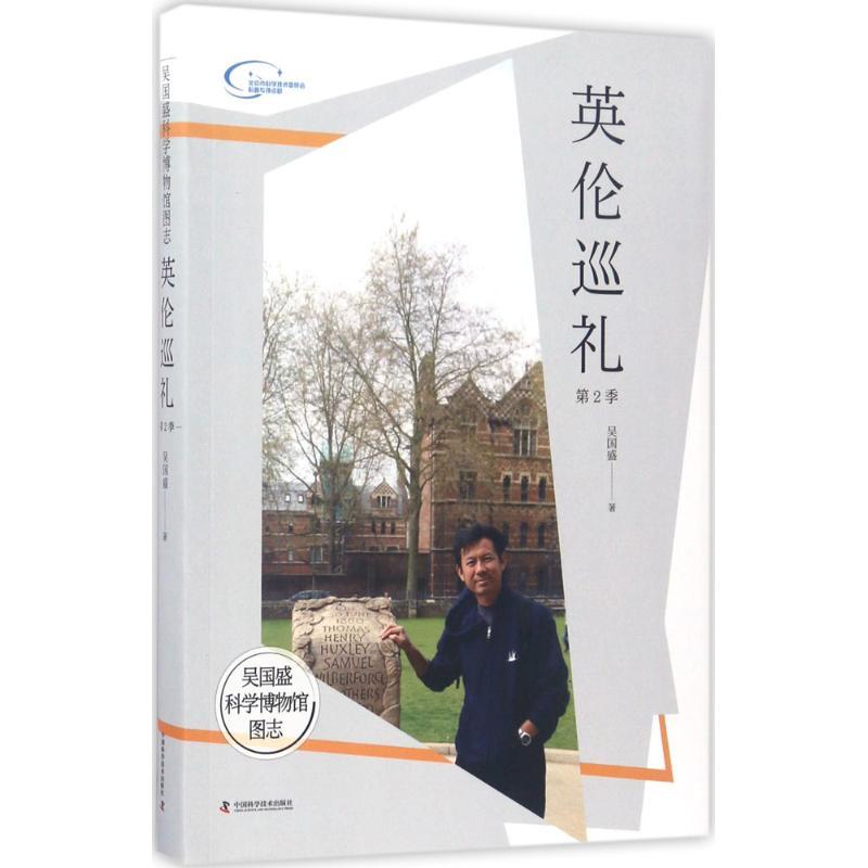 正版新书]吴国盛科学博物馆图志(英伦巡礼.第2季)吴国盛978750