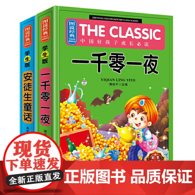正版童书 图说经典·安徒生童话+一千零一夜 小学生名著同步课外阅读 (彩图注释 无障碍阅读)