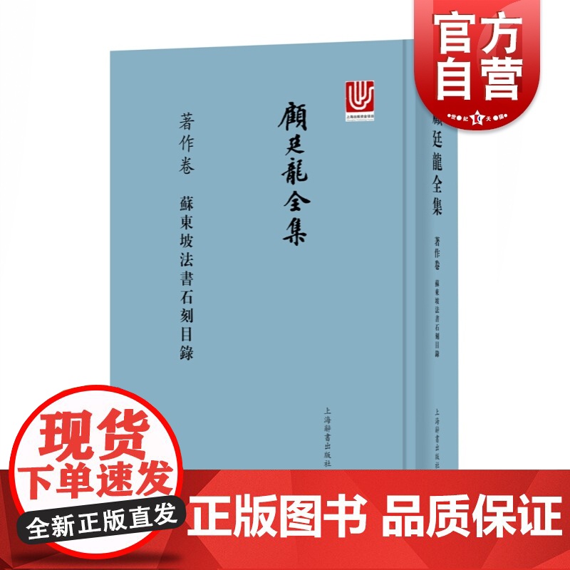 顾廷龙全集著作卷苏东坡法书石刻目录 顾廷龙 上海辞书出版社 世纪出版 图书籍