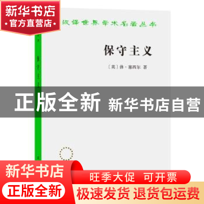正版 保守主义 (英)休·塞西尔著 商务印书馆 9787100194921 书籍