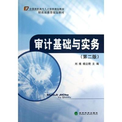 正版新书]审计基础与实务 (第2版)刘维9787514134674