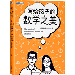 [M]写给孩子的数学之美-9787115612786
