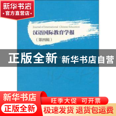 正版 汉语国际教育学报:第四辑 张旺熹主编 科学出版社 978703058