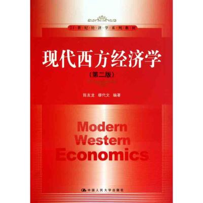 [M]现代西方经济学(第二版)-9787300137001