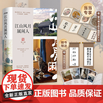 江山风月属闲人 雪小禅 生活美学家生活散文集,一本书阅尽雪小禅生活之美