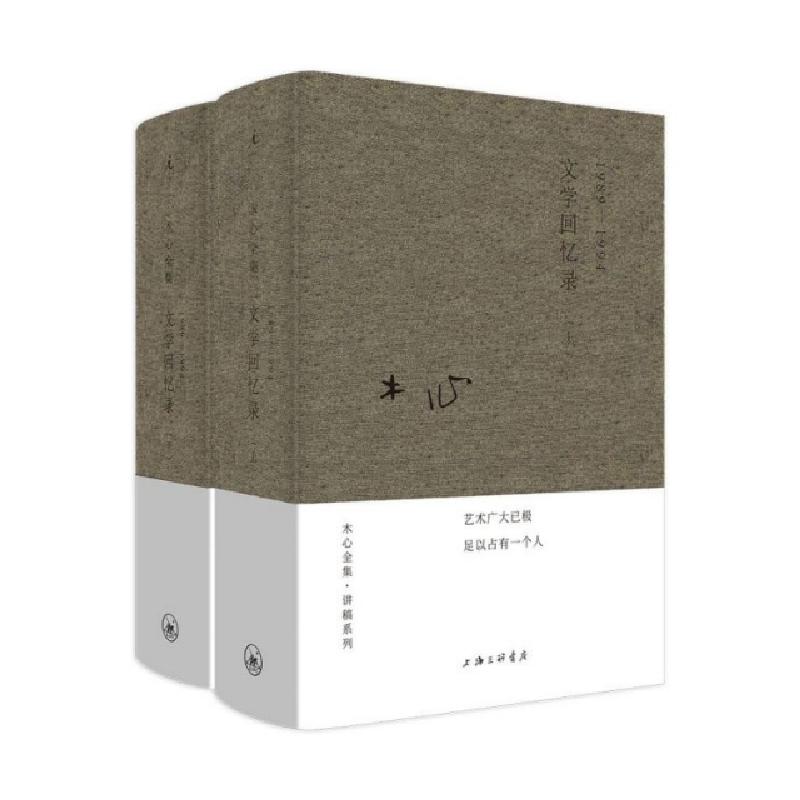 正版新书]1989-1994 文学回忆录(全2册)木心,陈丹青978754266901