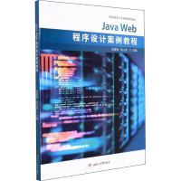醉染图书Java Web程序设计案例教程9787564384395