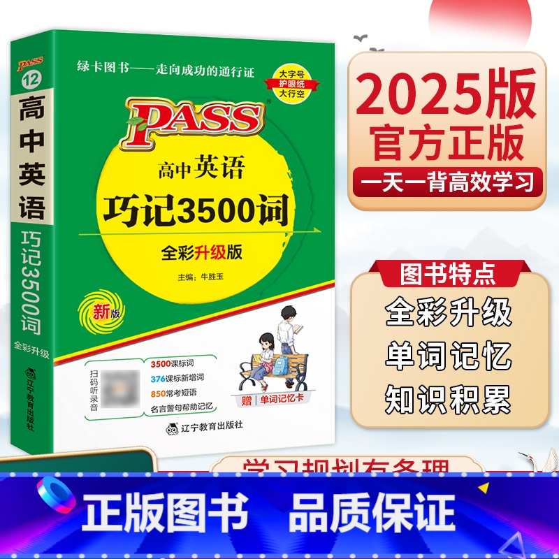 [全2册]高中英语巧记3500词+高中英语语法 高中通用 [正版]2025pass绿卡图书高中英语巧记3500词高考词汇