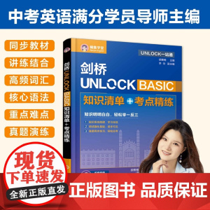 剑桥UNLOCK BASIC 知识清单 考点精练 UNLOCK一站通 胡赛楠 同步教材高频词汇核心语法重点难点真题演练