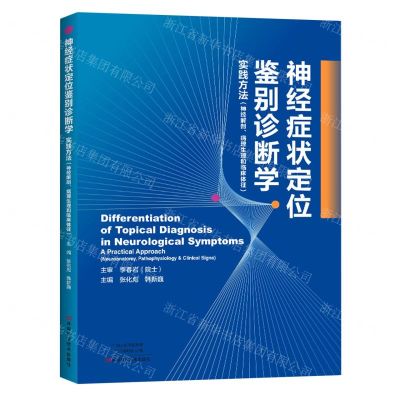 [N]神经症状定位鉴别诊断学(实践方法神经解剖病理生理和临床体征)-9787572504129