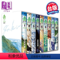 [正版] 漫画 岳 完全版 全九册盒装套书 随书附赠复制签名板 石冢真一 台版漫画书 尖端出版社中商原版