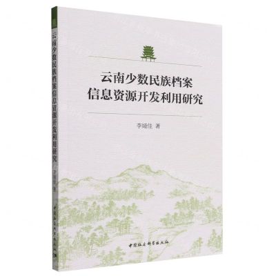 [N]云南少数民族档案信息资源开发利用研究-9787522701523