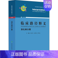[正版]临床路径释义 消化病分册 2022年版 钱家鸣,房静远,唐旭东 编 内科学疾病诊治资料图书 医学类书籍 中国协和