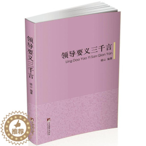 [醉染正版]正版要义三千言晓山书店社会科学中央编译出版社书籍 读乐尔书