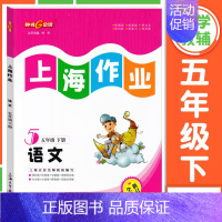 五年级 下册语文 小学通用 [正版]2024钟书金牌上海作业四年级上册数学五年级六年级一二三年级七八九年级上册下册语文英