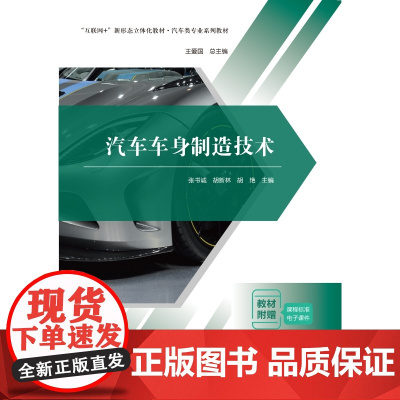 汽车车身制造技术 张书诚 胡新林 胡艳 王爱国 “互联网+” 新形态一体化教材 中国科学技术出版社9787523610