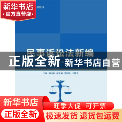 正版 民事诉讼法新编 郭昌主编 中国人民大学出版社 978730019826