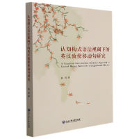 音像认知构式语法视阈下的英汉致使移动句研究骆蓉