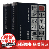 中华民国史档案资料汇编 第四辑(全2册) 32开精装 研究孙中山先生及其所创建领导的广州军政府的一手历史资料 民国史研究