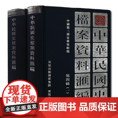 中华民国史档案资料汇编 第四辑(全2册) 32开精装 研究孙中山先生及其所创建领导的广州军政府的一手历史资料 民国史研究